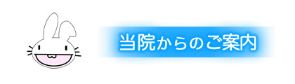 当院からのご案内