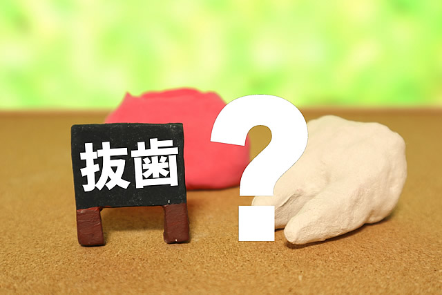 歯を抜く治療、抜かない治療