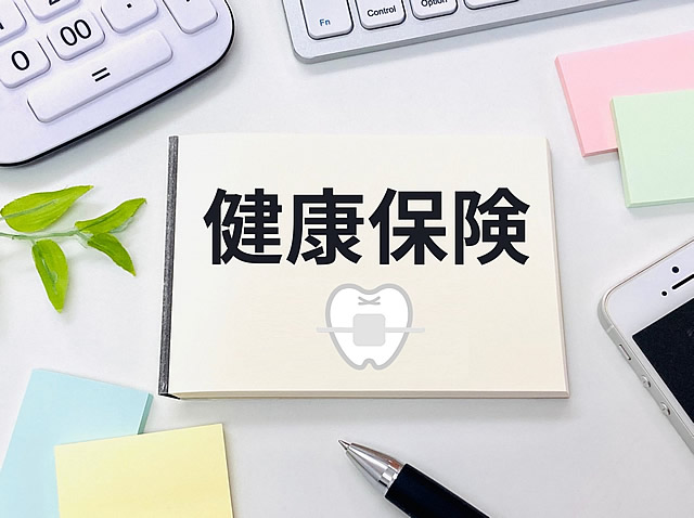 健康保険でできる矯正治療