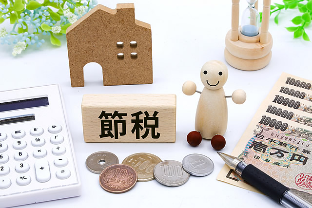 税金が安くなる